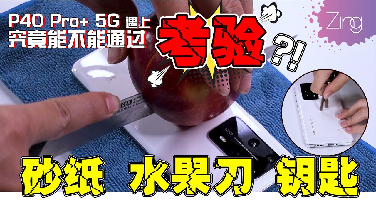 💥HUAWEI P40 Pro+ 5G超暴力测试💥｜Zing Gadget Amy