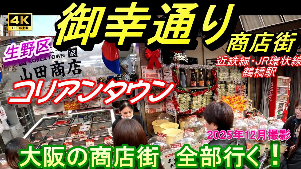 4K  コリアンタウン 御幸通商店街【 大阪の商店街全部行く 】生野区 一条通中央商店街　一条通南部商店街　鶴橋　朝鮮市場　昭和レトロ　廃商店街　生野区