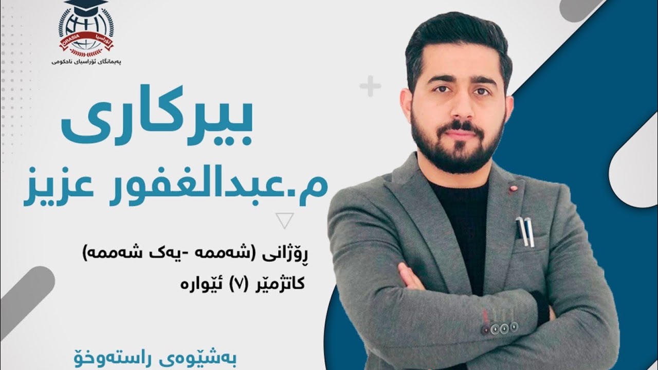بیرکاری مامۆستا عبدالغفور عزیز بەشی پێنجەم
