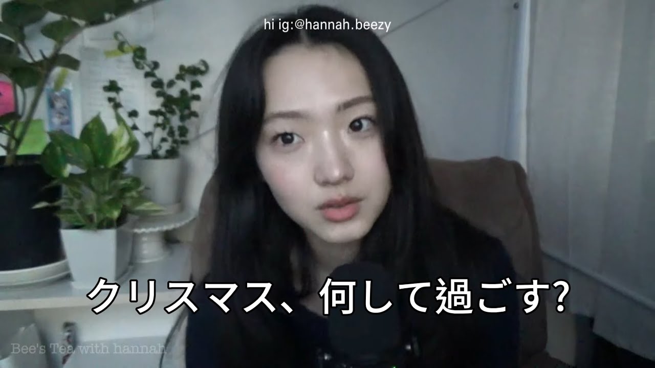 今年のクリスマスの過ごし方 / やる気を出す方法 / スケジュール管理方法 - Bee's Tea with hannah