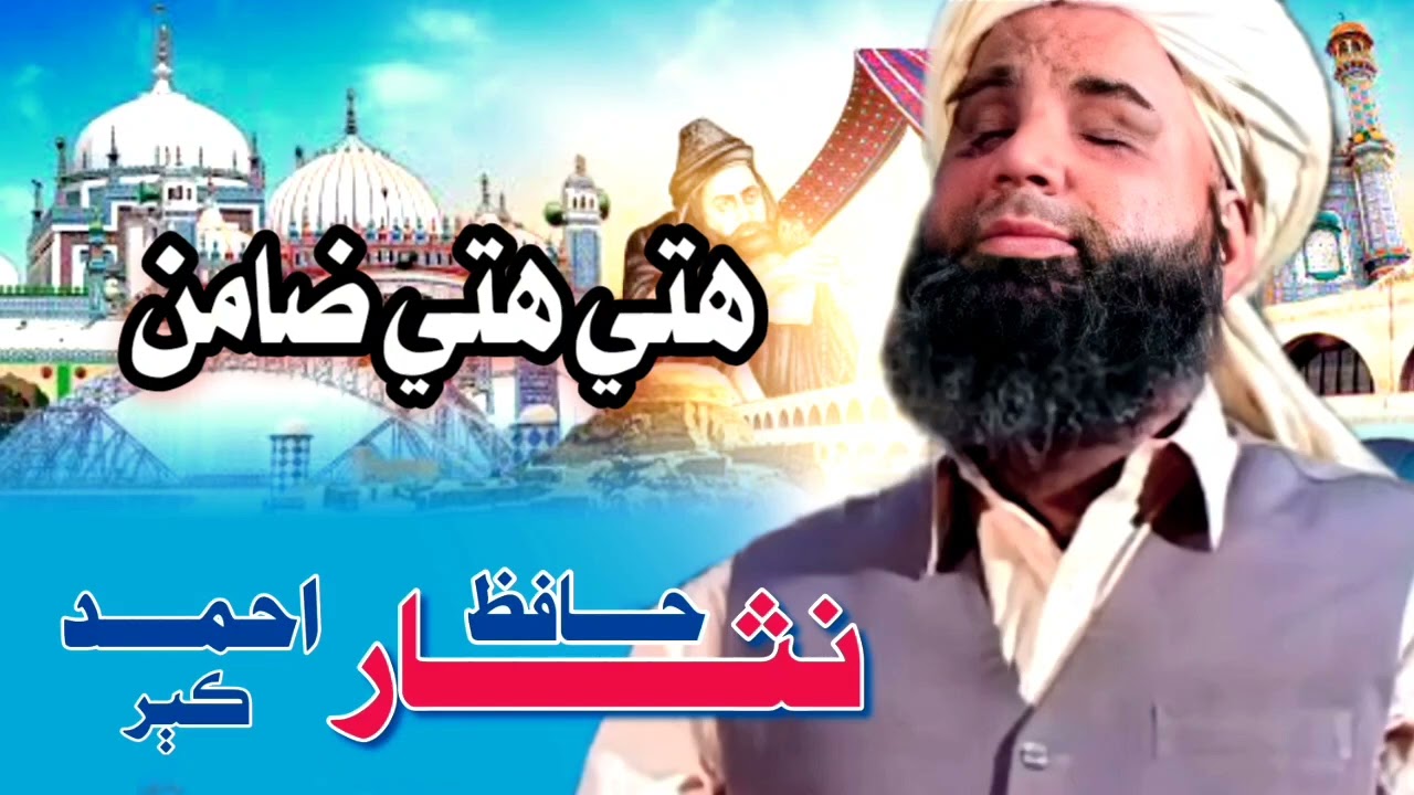 Hafiz Nisar Ahmed Kubar - ھتي ھتي ضامن