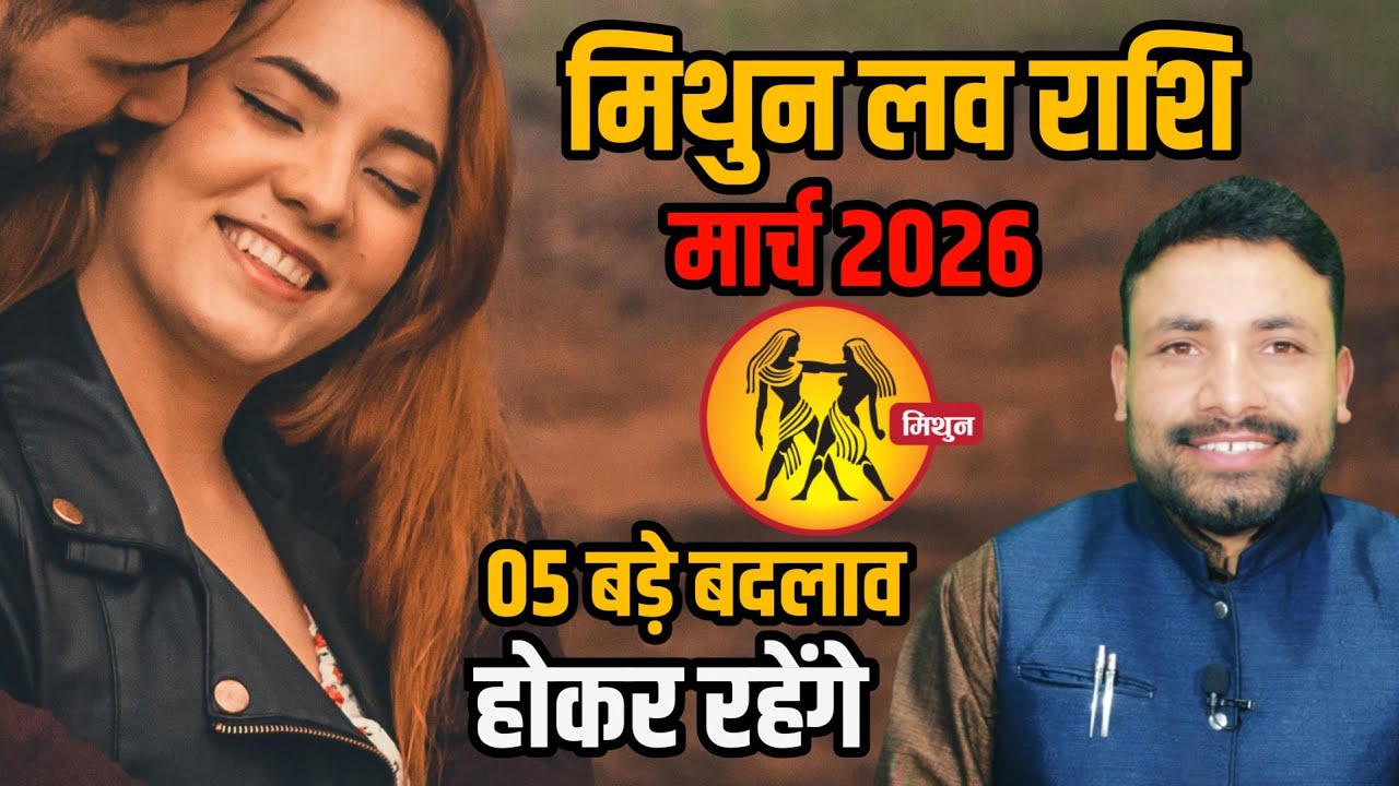 मिथुन लव राशिफल मार्च 2026 || Mithun Love Rashi March 2026 || Gemini Love horoscope || Kewal Guruji