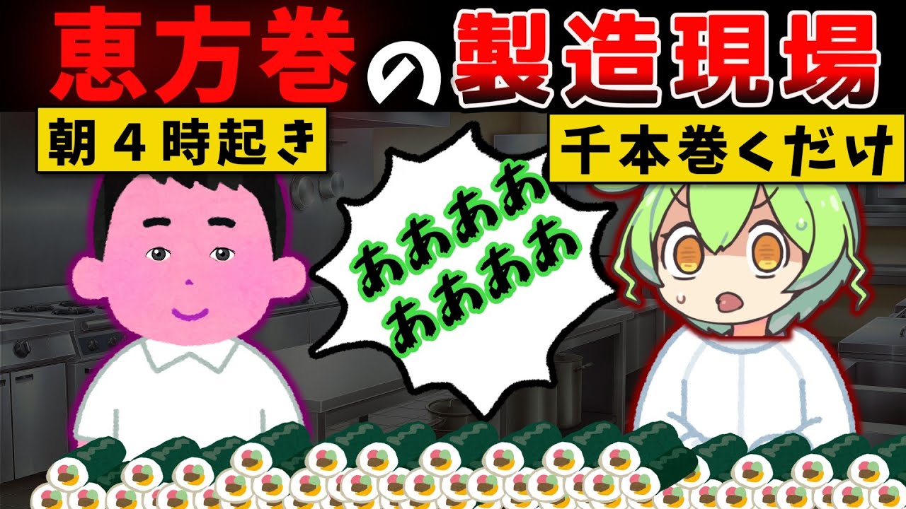 【恵方巻】惣菜担当１年で１番長い日【ずんだもん】【小売業ゆっくり解説】