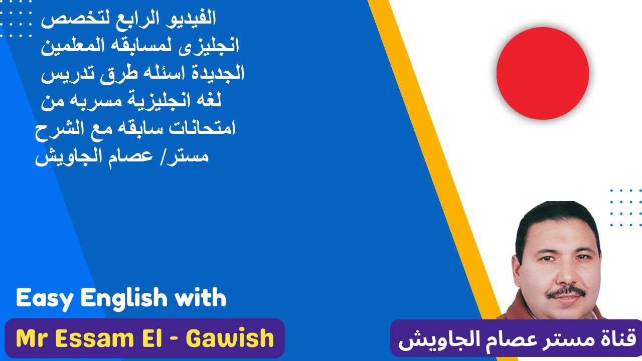 الفيديو الرابع لتخصص انجليزى لمسابقه المعلمين الجديدة اسئله طرق تدريس لغه انجليزية مسربه من امتحانات
