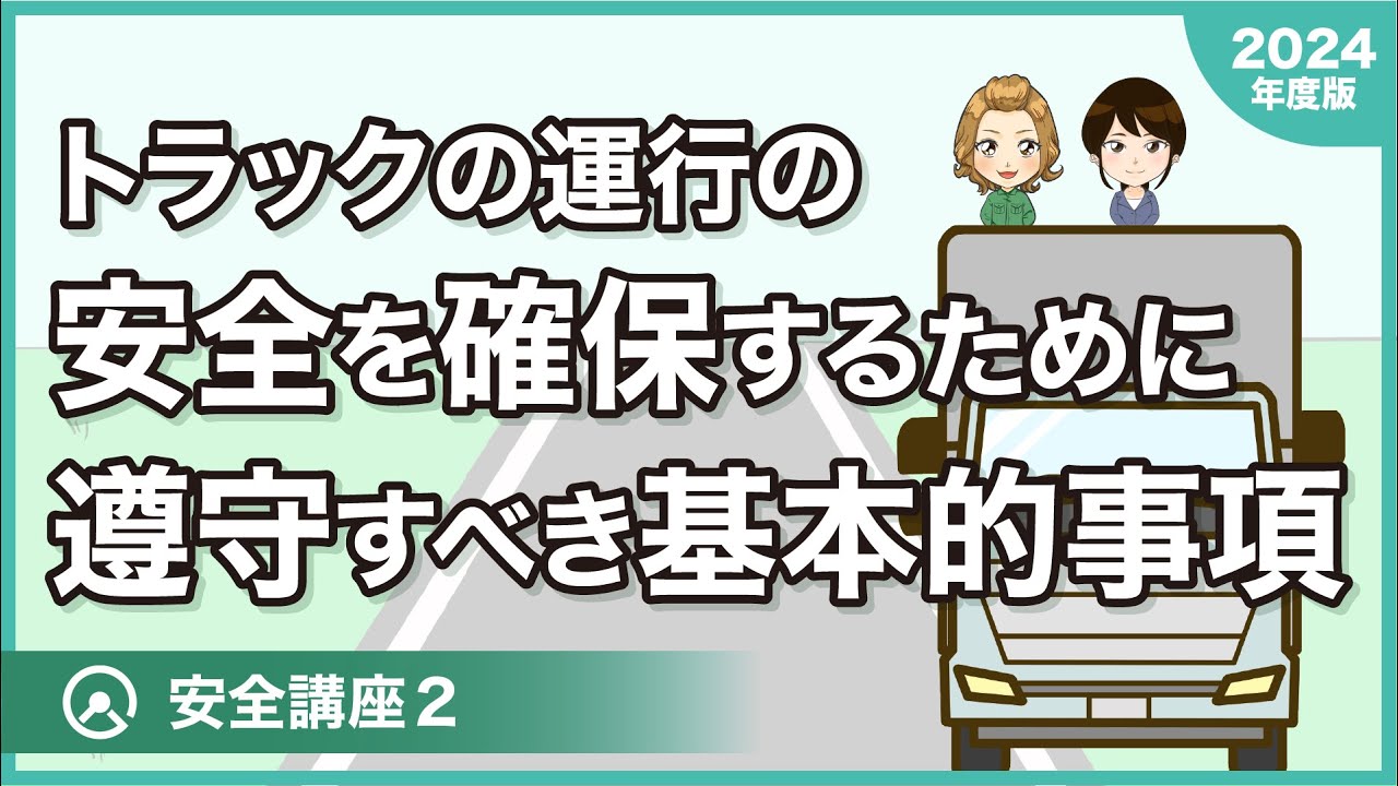【12項目】トラック安全講座2 〜トラックの運行の安全を確保するために遵守すべき基本的事項〜
