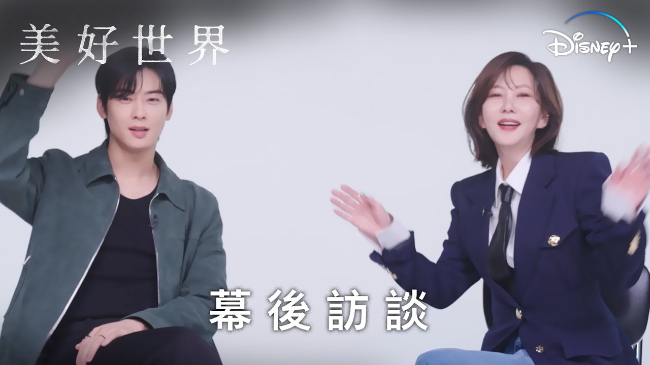 車銀優金南珠來跟台灣觀眾打招呼了！ | 《美好世界》幕後訪談 | Disney+ 獨家熱播中