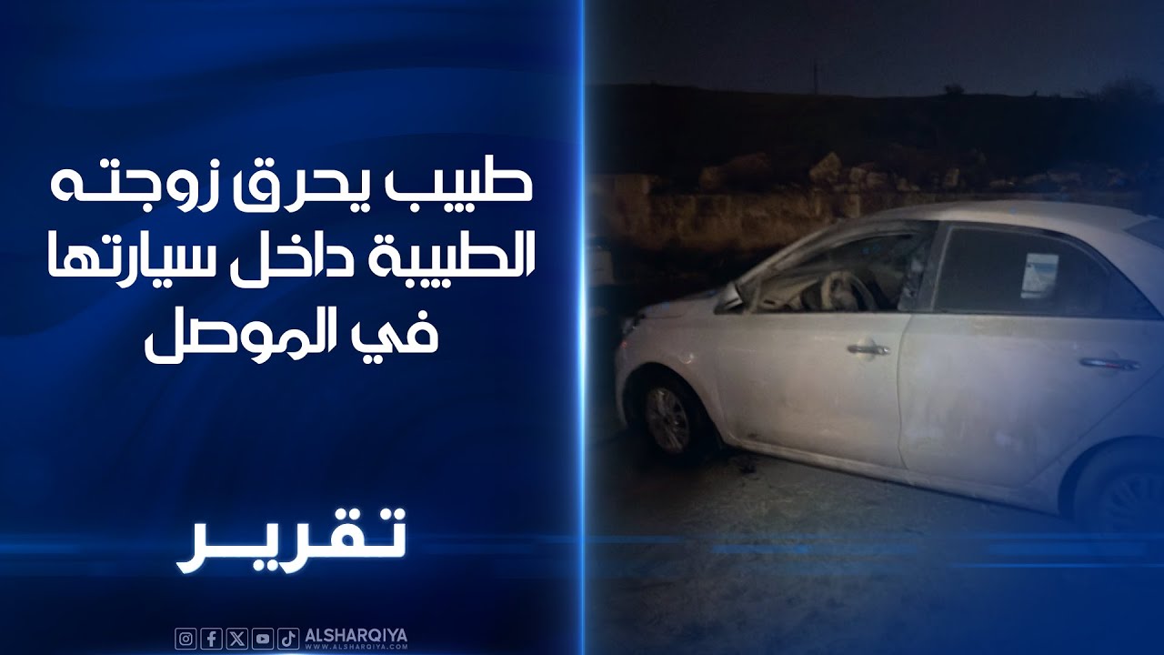 زوج يحرق زوجته بالبنزين في نينوى قضية الضحية الطبيبة اسراء تعيد ملف العنف الاسري الى الواجهة