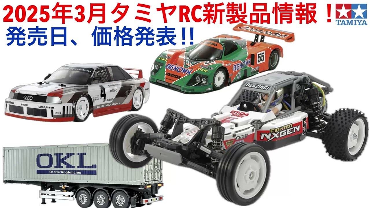 【ラジコン】2025年3月タミヤRC新製品情報