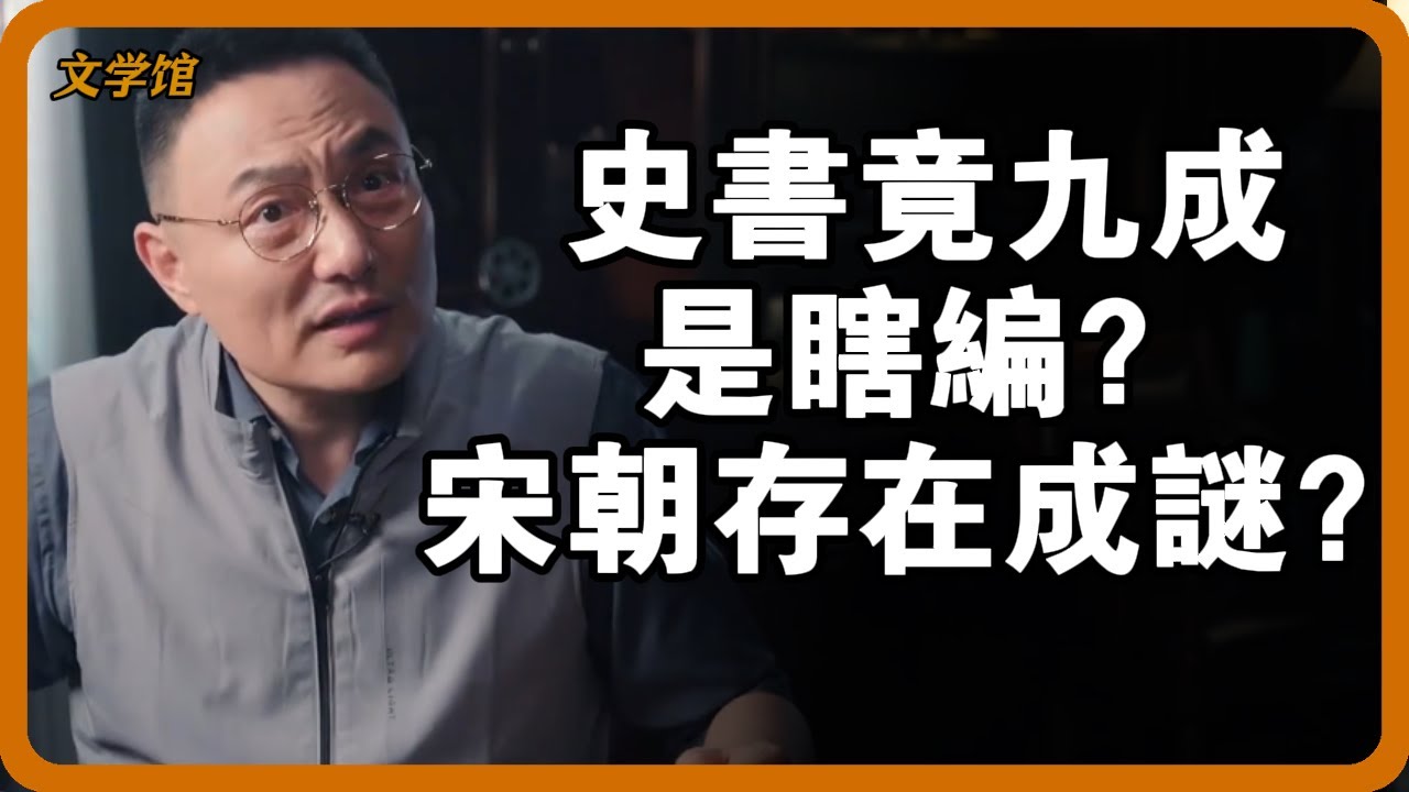 驚！史書竟九成是瞎編？宋朝存在與否成謎？#文明之旅 #馬未都 #儒家思想 #儒家 #羅振宇#宋朝