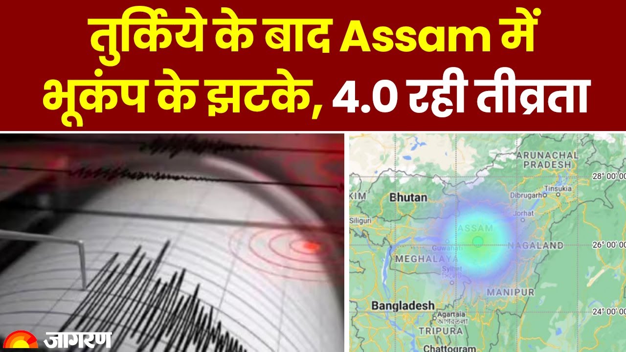 Earthquake in Assam: असम के नागांव में आया भूकंप, रिक्टर पैमाने पर 4.0 मापी गई तीव्रता