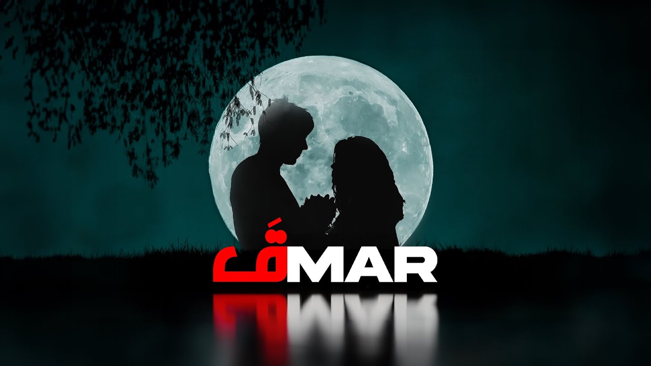 Aymane dad - 9amar - قمر - (prod. By Godjek)