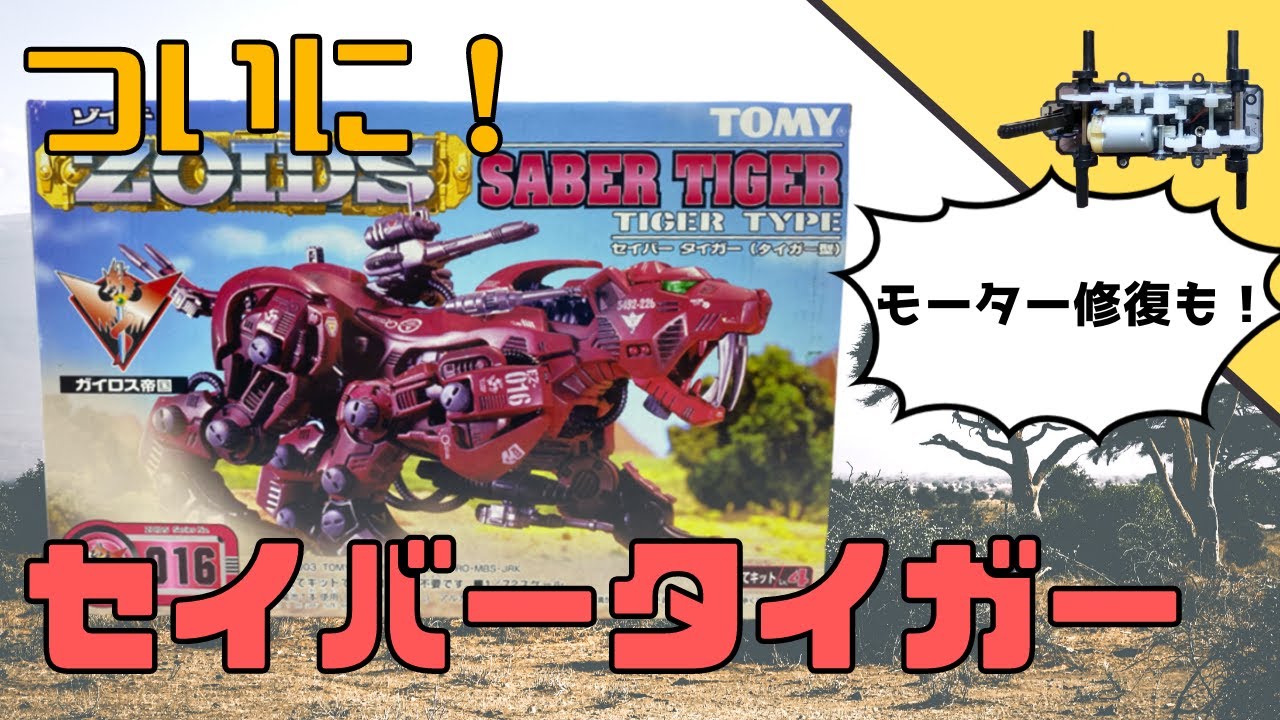 【ゾイド】まだあった！！当時爆発的人気だったセイバータイガーを作ってみたら…モーターが動かない！？