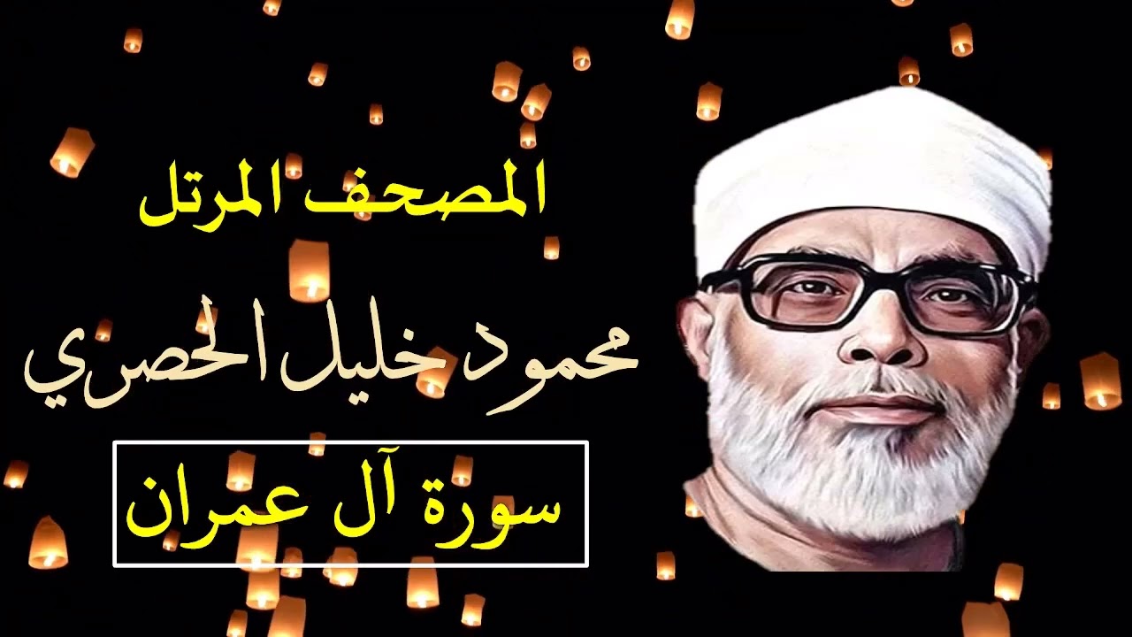 المصحف المرتّل (3) سورة (آل عمران) للشيخ محمود خليل الحصري - بجودة عالية