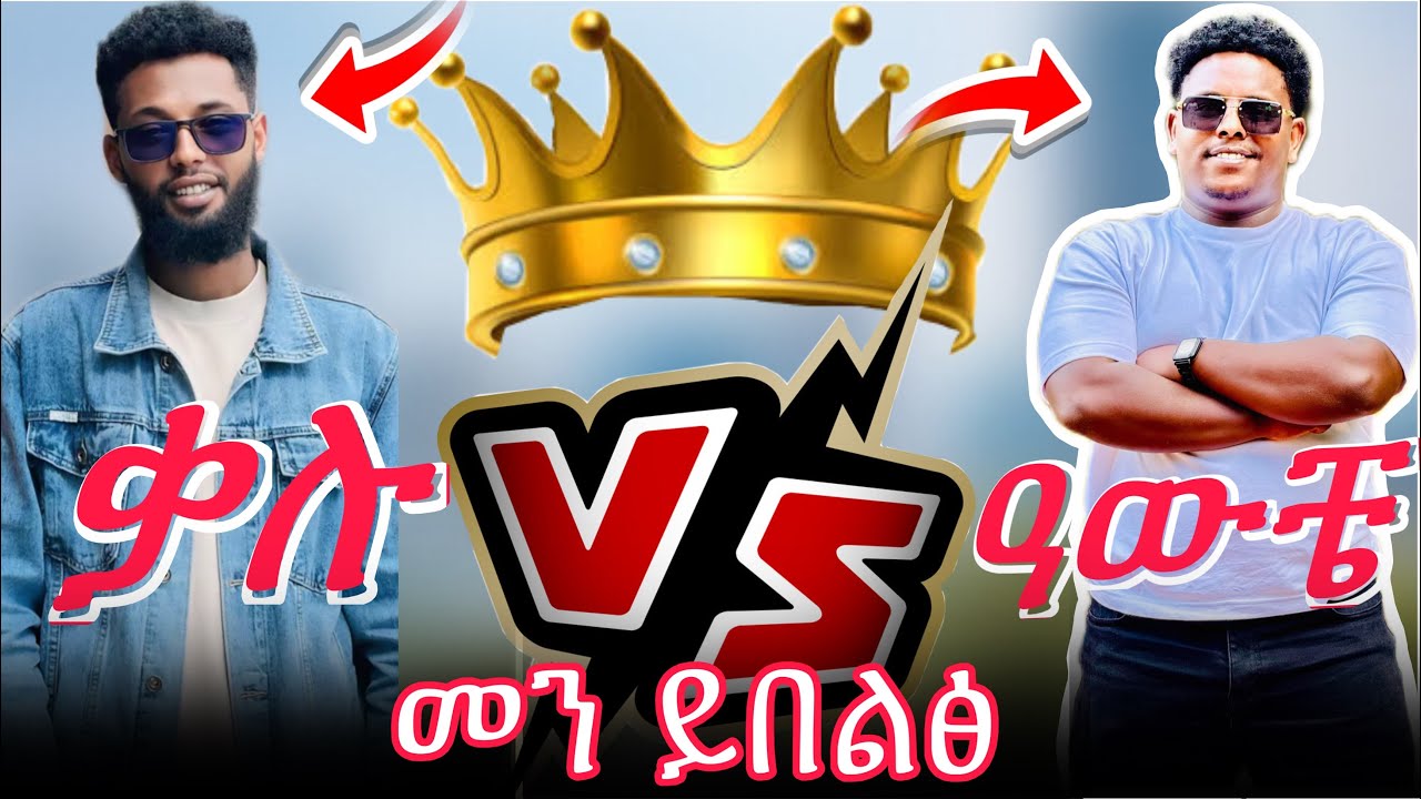 ቃሉ Vs ዓውቸ መን ይበልፅ ምርጫኹም comment
