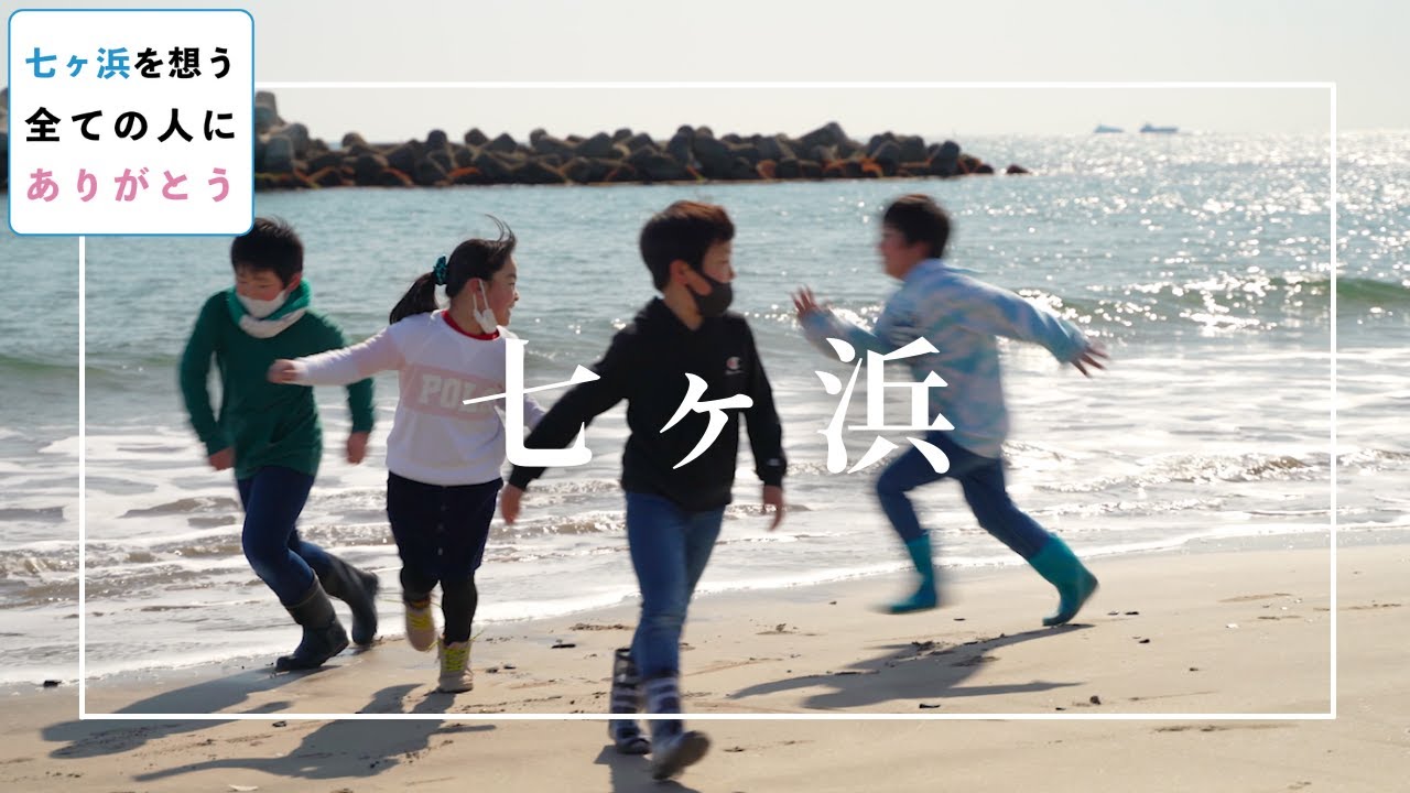 七ヶ浜を想う全ての人に「ありがとう」【震災10年の感謝を全国に。】