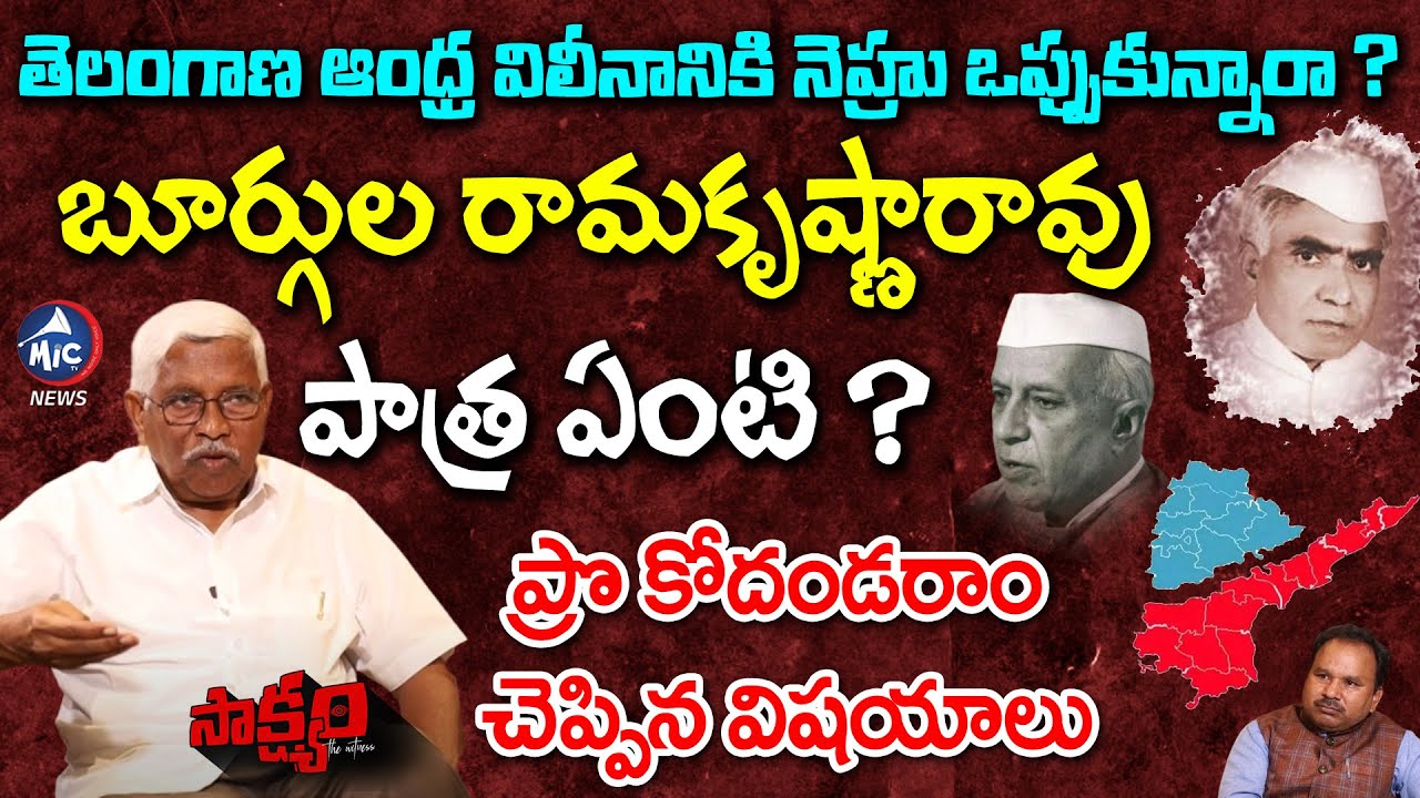 Prof Kodandaram About Nehru Stand In Telangana AP Merger | Burgula Ramakrishna Rao | Mic Tv News