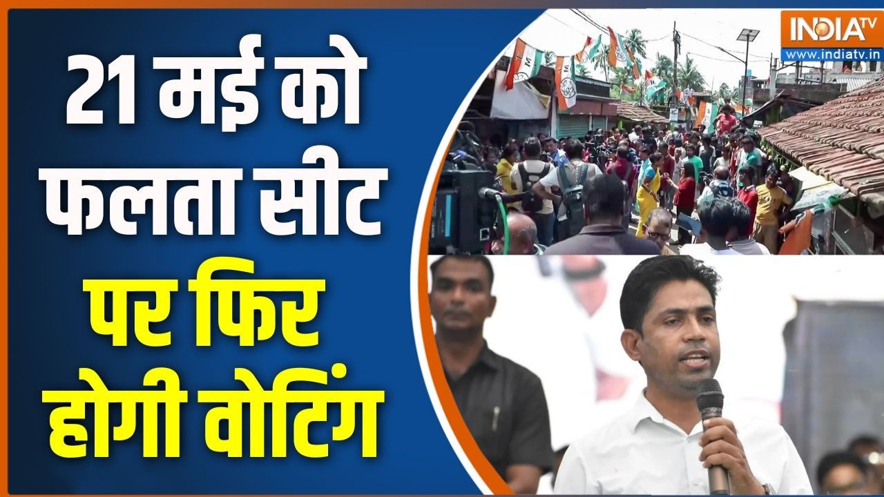 Falta Re-Polling: 21 मई को फलता सीट पर फिर होगी वोटिंग | TMC Vs BJP | Bengal Re-Polling 2026