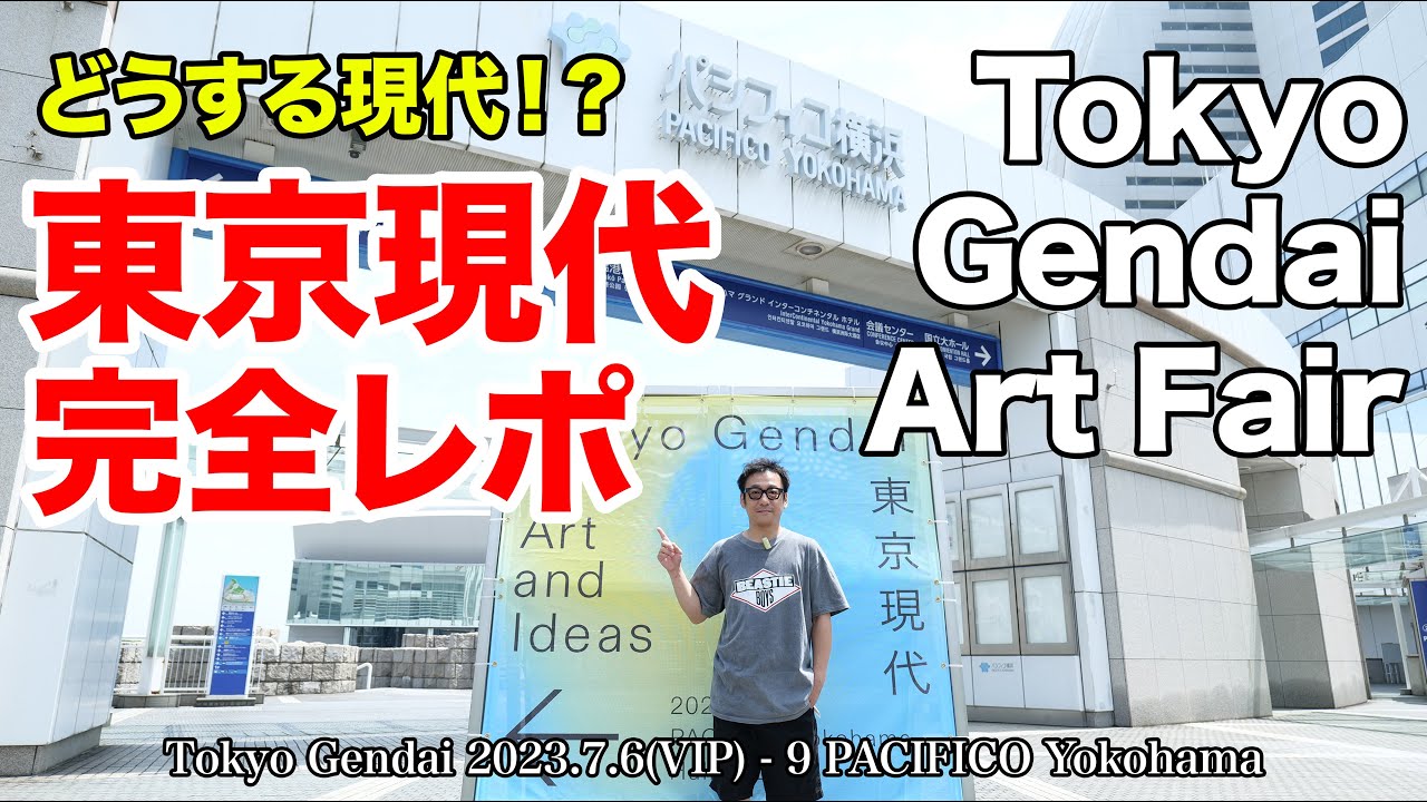 東京現代アートフェアに行って来た！海外のギャラリーがいっぱい！Tokyo Gendai Art Fair in PACIFICO Yokohama
