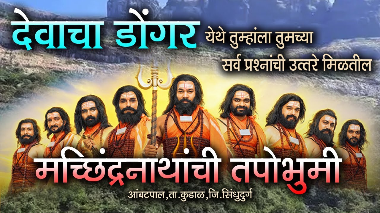 देवाचा डोंगर 🚩 मच्छिंद्रनाथांची तपोभूमी 🔱 येथे तुम्हाला तुमच्या सर्व प्रश्नांची उत्तरे मिळतील 🔱