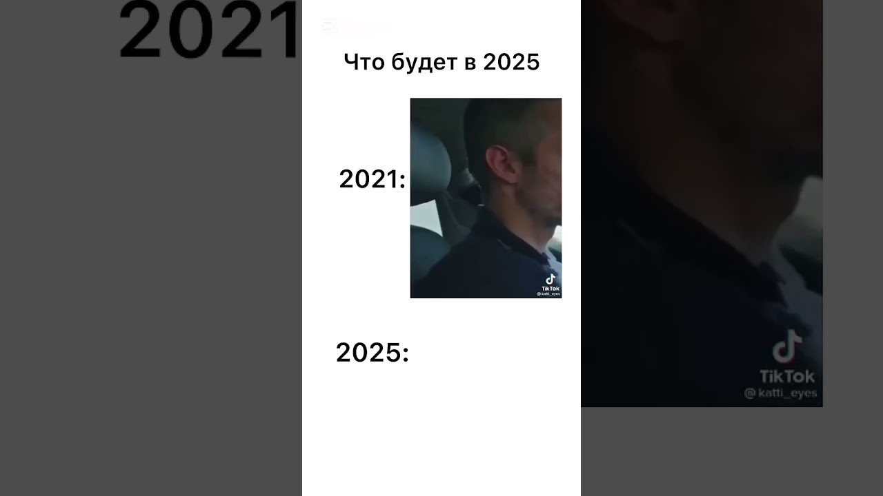 Что будет в 2025 году #мем #meme #2025shorts #shorts #мемы #меме