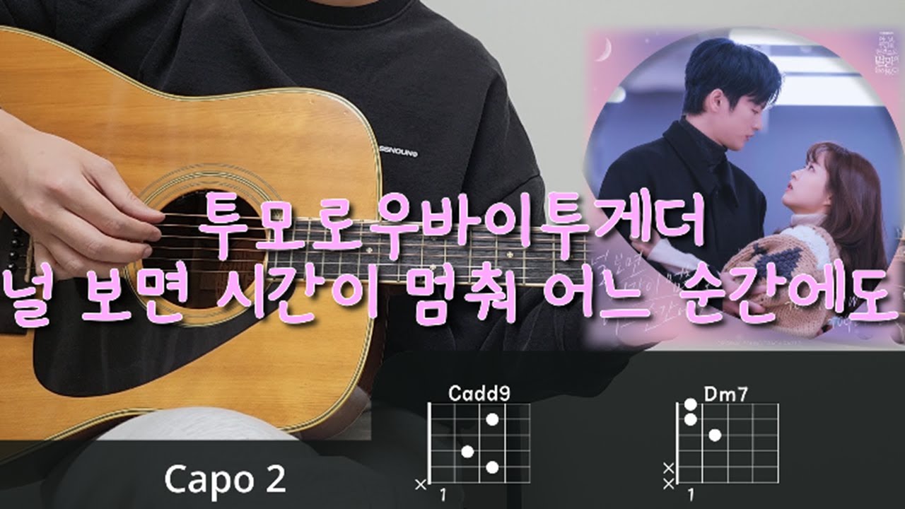 투모로우바이투게더 - 널 보면 시간이 멈춰 어느 순간에도 기타 코드, 커버, 타브 악보 l Guitar cover, Acoustic, Chord, Tutorial
