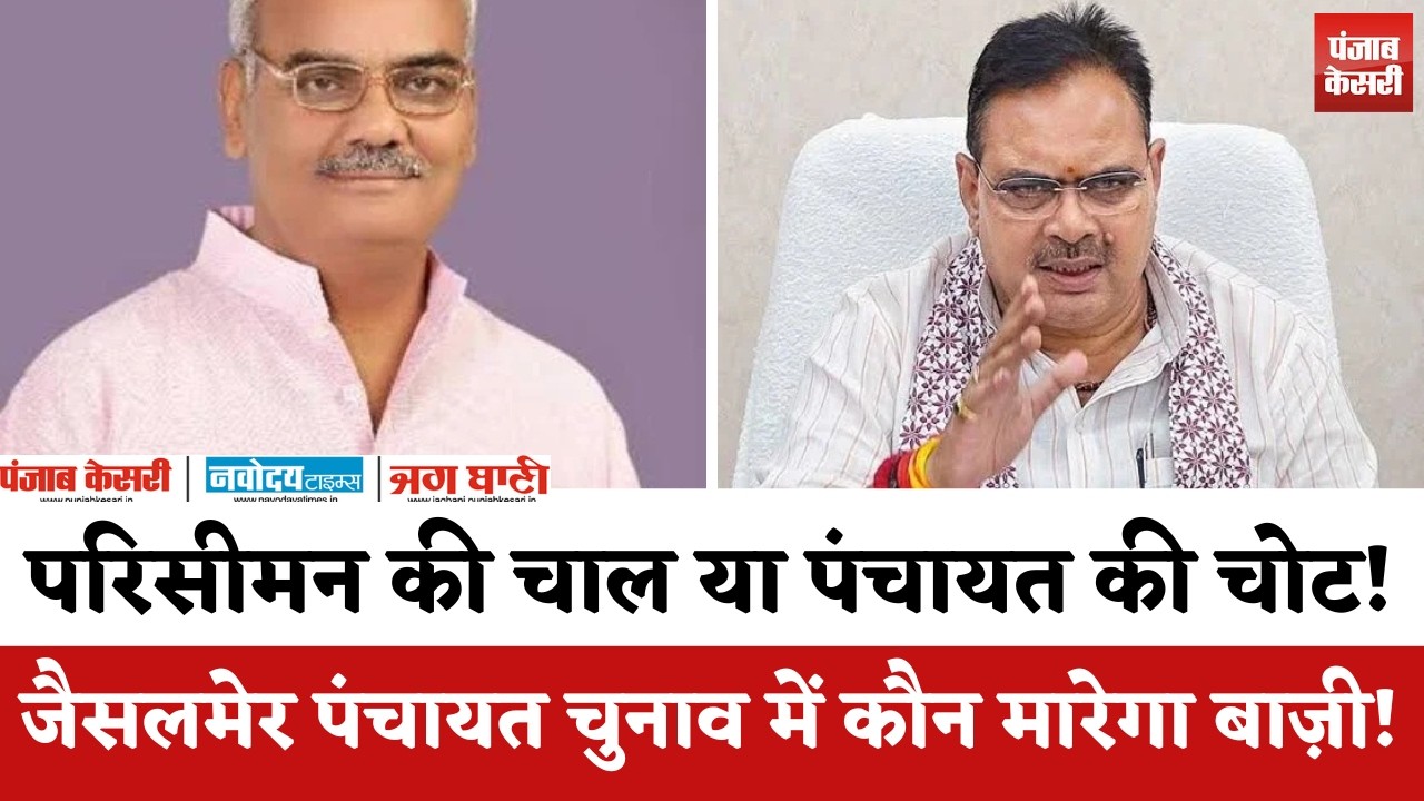 Jaisalmer Panchayat Elections 2026: परिसीमन की राजनीति या फकीर परिवार की वापसी? | BJP vs Congress