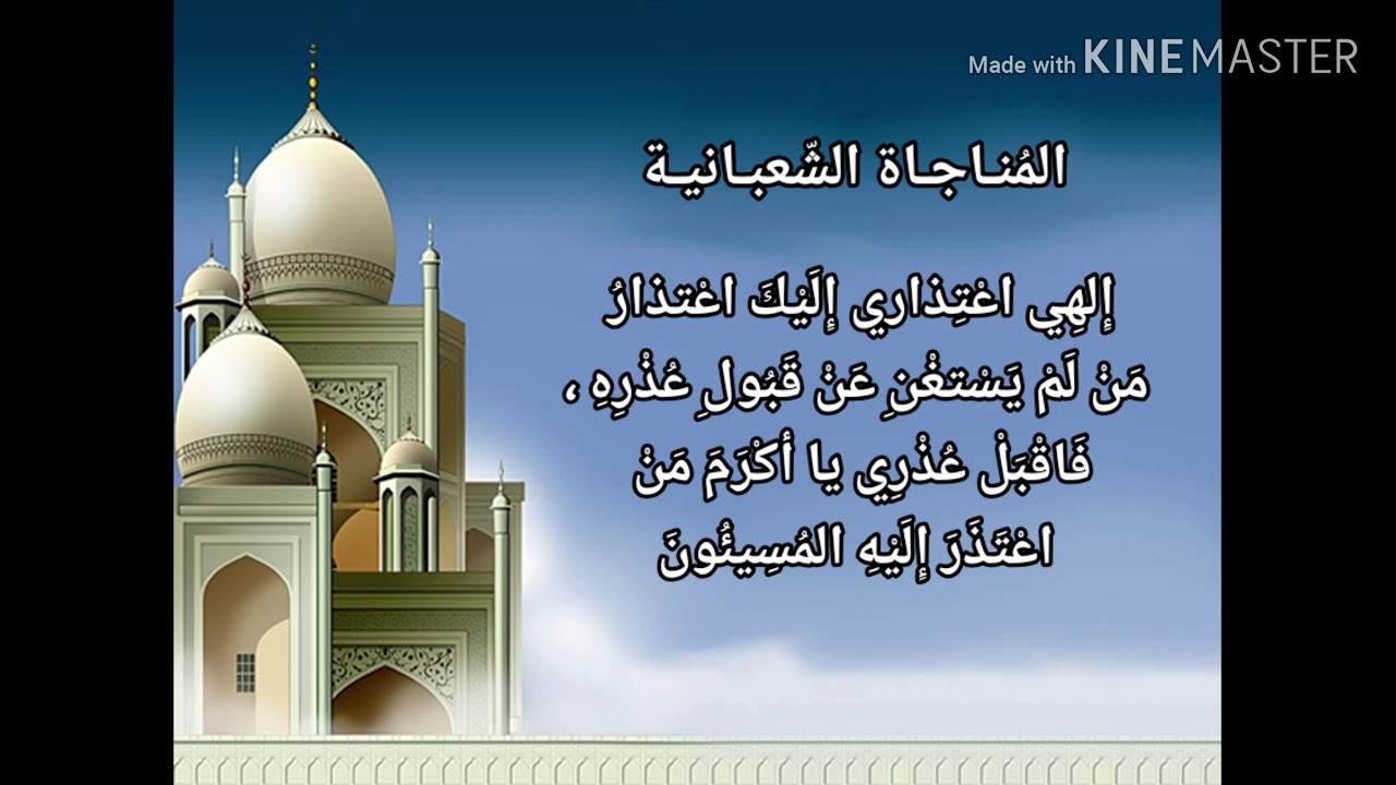 المناجاة الشعبانيه القارئ الشيخ حسين علي يعقوب