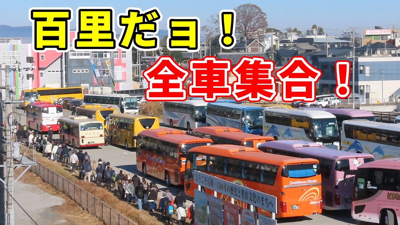 【長蛇の列！】百里基地に向け石岡駅を出るシャトルバス。最後のお客さんは？百里基地航空祭2025年12月7日