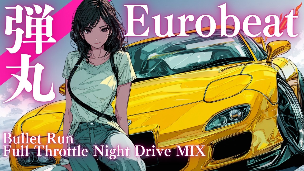 【Пуля】Двигайся раньше, чем появится сомнение | Japanese Eurobeat Night Drive MIX (140 BPM)