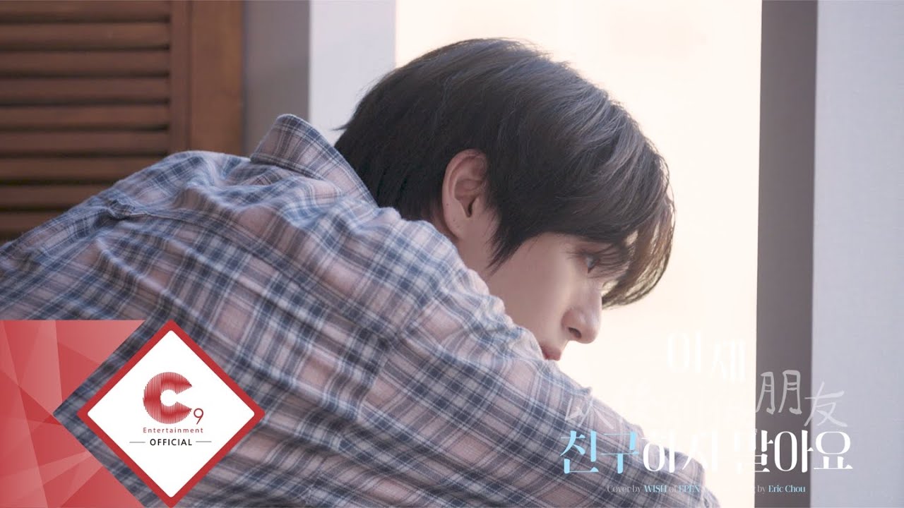 Cover by EPEX 위시 l Eric Chou - 이제 친구하지 말아요