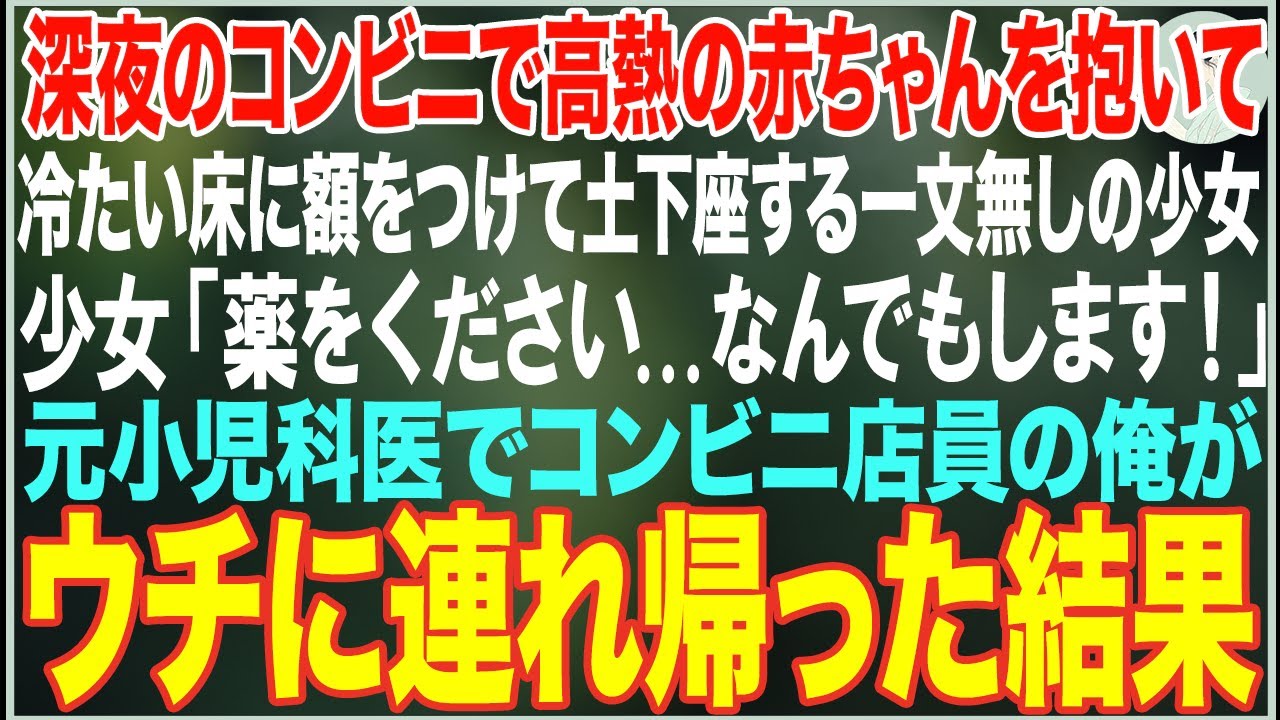 【感動する話】深夜のコンビニで高熱の赤ちゃんを抱いて土下座する少女「薬をください...なんでもします！」→元小児科医の俺が自宅に連れて帰った結果…【朗読・スカッと・泣ける話】