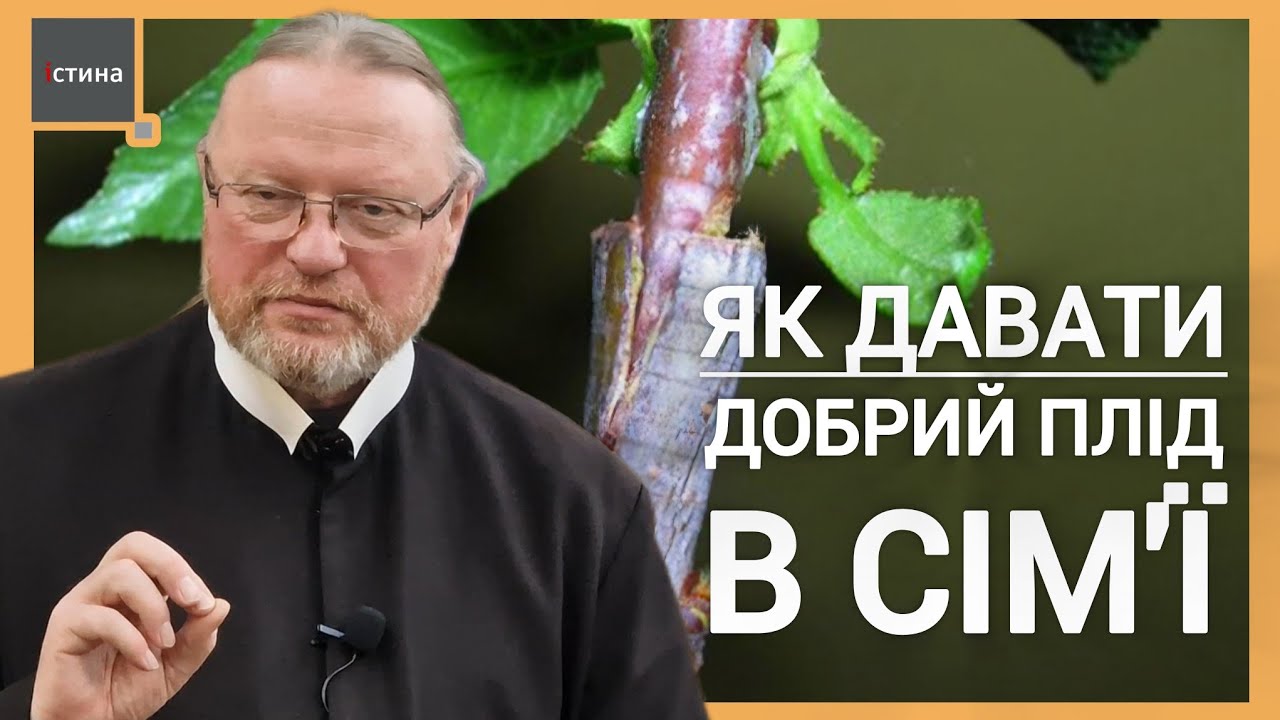 🌱Потрібно прищеплювати, щоб були хороші плоди в сім'ї | Виховання дітей | о. Корнилій ЯРЕМАК, ЧСВВ