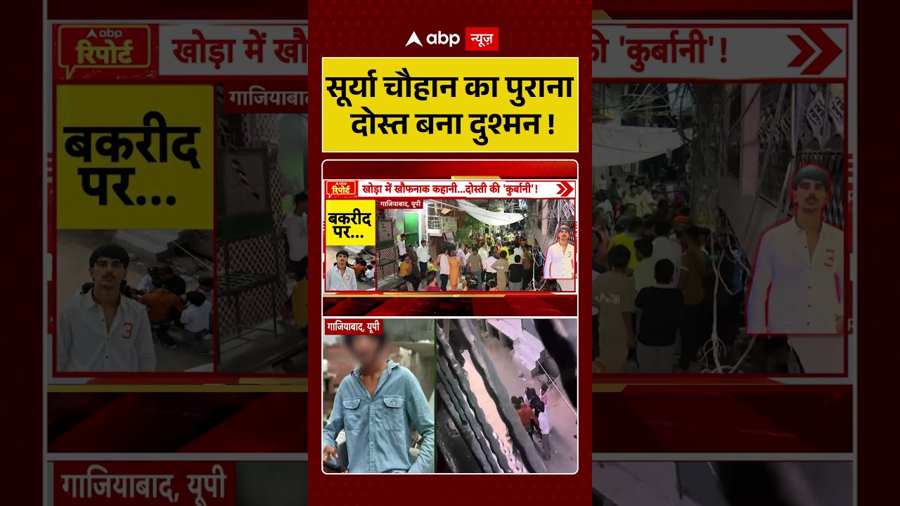 Ghaziabad News: Surya Chauhan | सूर्या चौहान का पुराना दोस्त बना दुश्मन !| Muslims |#shorts