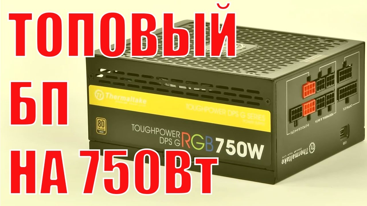 Топовый блок питания Thermaltake Toughpower DPS G RGB 750W Gold