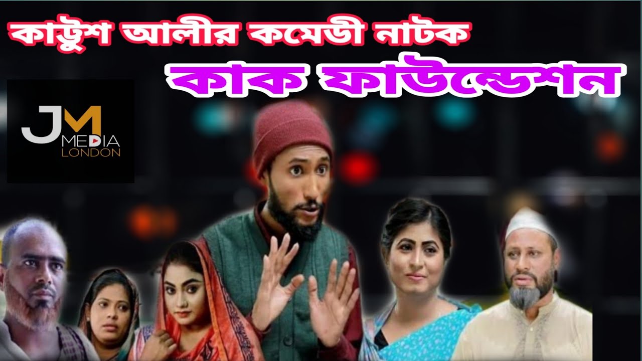 সিলেটি কমেডি নাটক |কাক ফাউন্ডেশন |Kattush Ali |kona miah |Sylheti natok |New Sylheti natok 2019