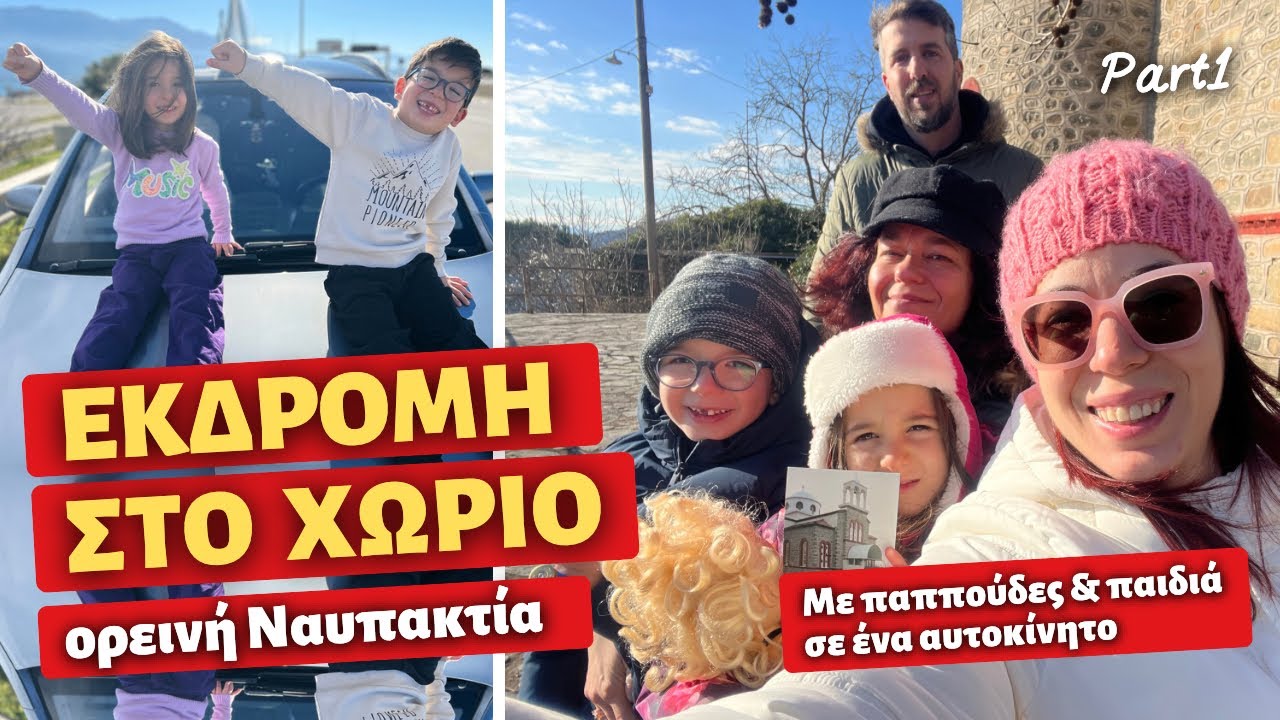 ΤΡΕΛΟ-ΟΙΚΟΓΕΝΕΙΑ ΕΝ ΚΙΝΗΣΕΙ / ΦΕΥΓΟΥΜΕ ΕΚΔΡΟΜΗ ΜΕ ΤΟΥΣ ΠΑΠΠΟΥΔΕΣ 💕 Ιωάννα Ανδρονή