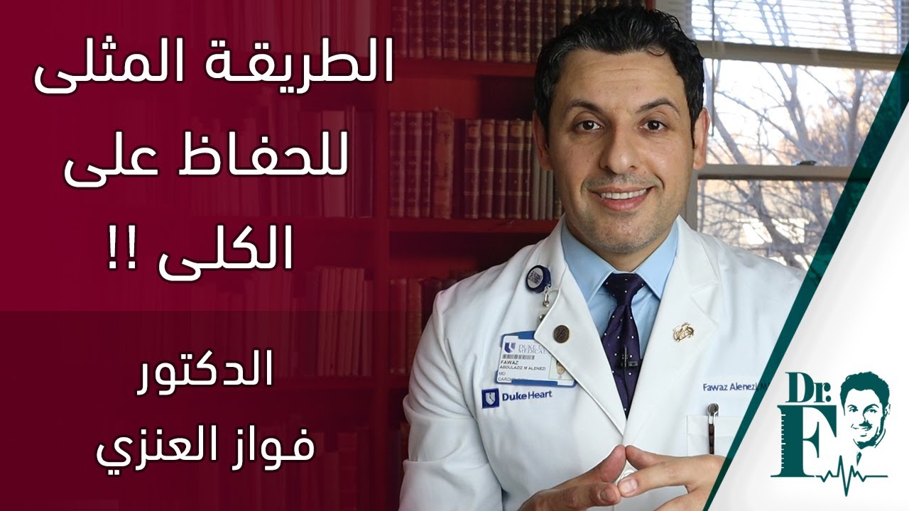 الطريقة المثلى للحفاظ على الكلى !!