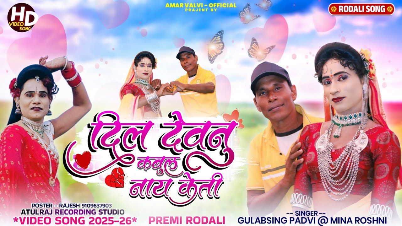 !! दिल देवनु कबुल नाय केती💕 !! New Premi Rodali Gulabsing Padvi songadya 