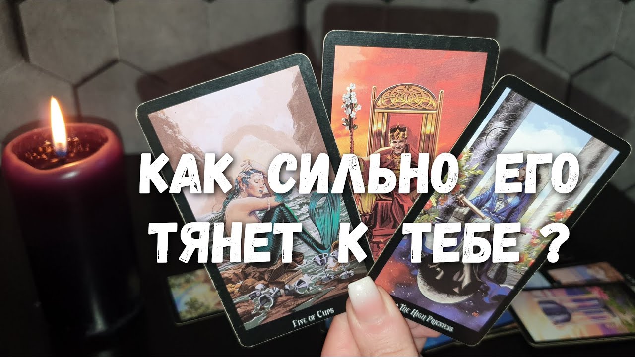 Насколько сильно тянет к тебе мужчину, о котором ты постоянно думаешь⁉️ Расклады таро на мужчину