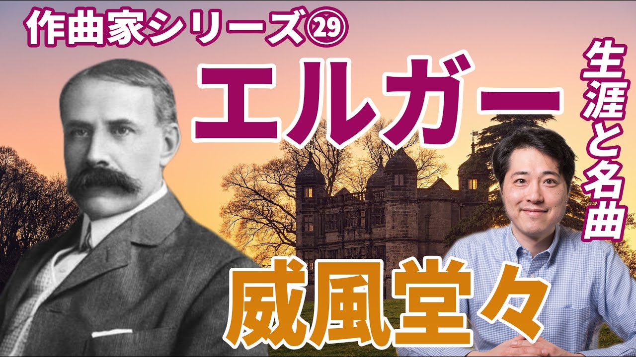【作曲家紹介㉙】エルガー！イギリスを代表する作曲家、エルガーの生涯と名曲、魅力を紹介！威風堂々！愛の挨拶！