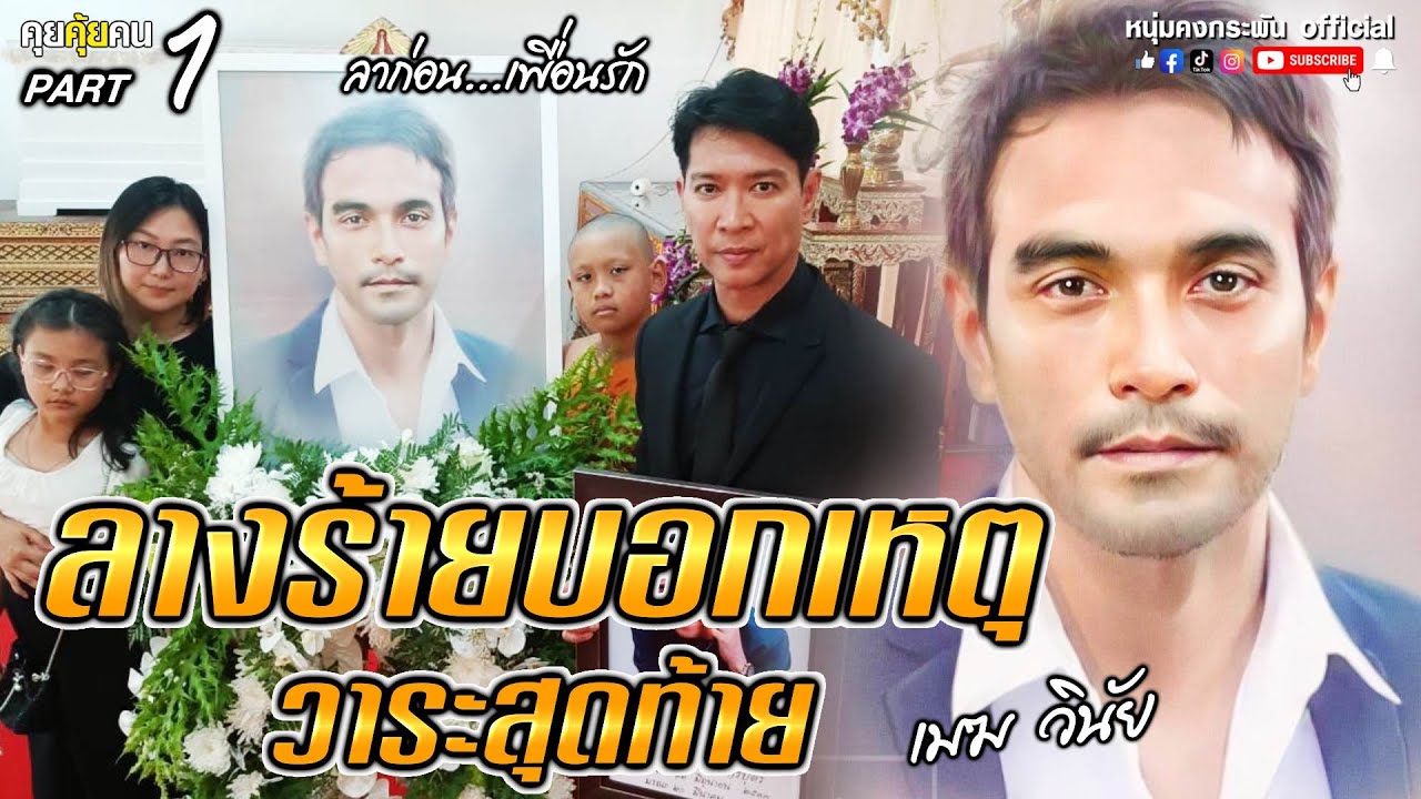 คุยคุ้ยคน | ลาก่อนพี่เมฆเพื่อนรัก | ลางบอกเหตุ วาระสุดท้าย วินัย ไกรบุตร Part1
