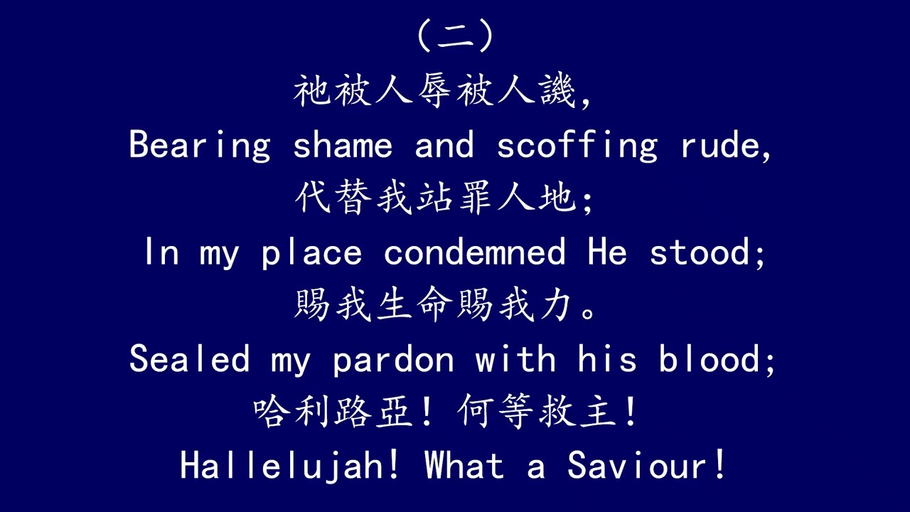 聖徒詩歌 070 哈利路亞！何等救主 HALLELUJAH! WHAT A SAVIOUR