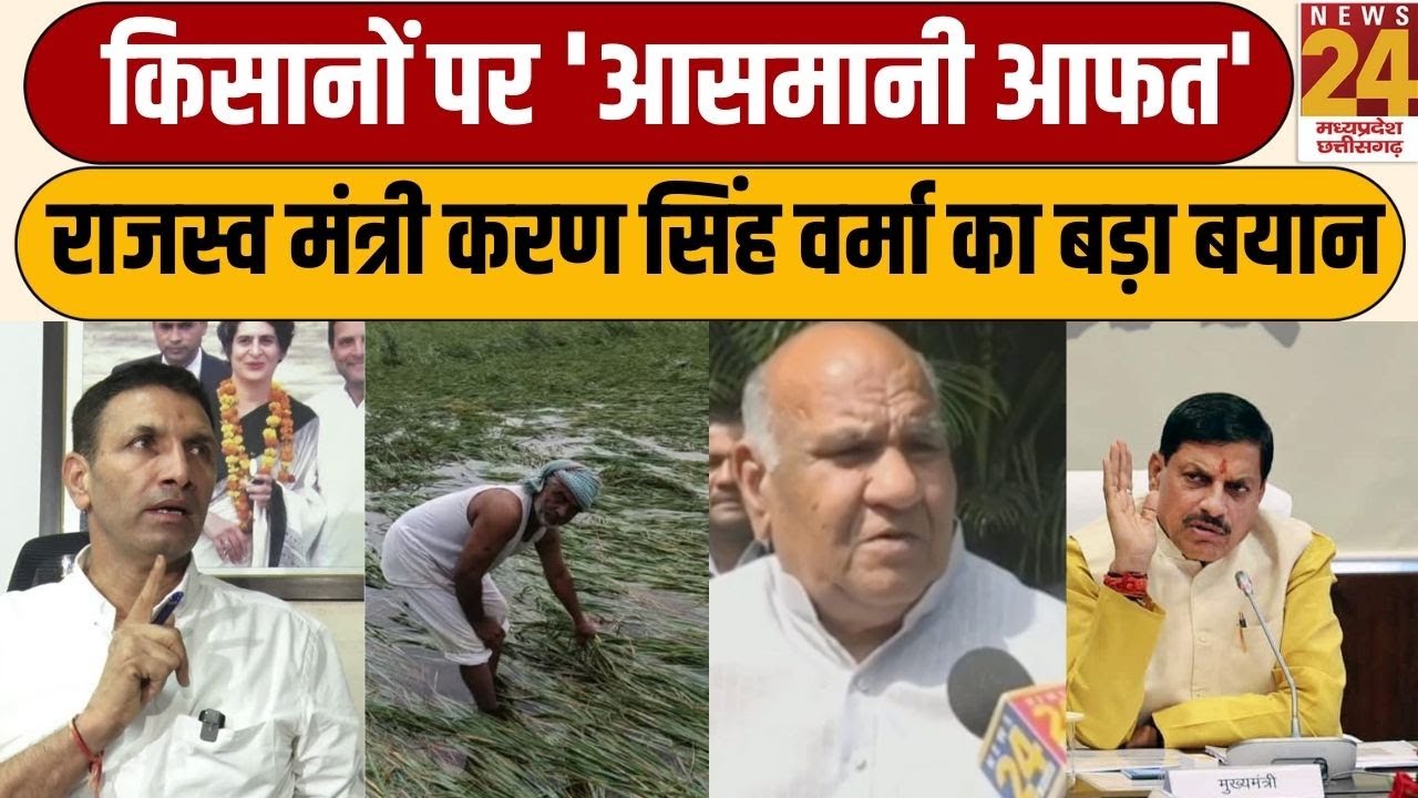 MP में किसानों पर 'आसमानी आफत', Jitu Patwari ने CM को लिखा पत्र, मंत्री करण सिंह वर्मा का बड़ा बयान