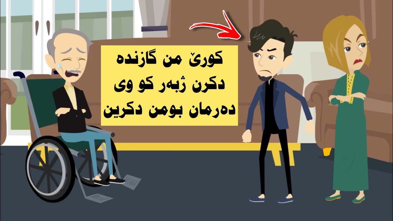 من بریار دا ئەز مالێ ب جهـ بهێلم ژبەر رەفتارێن کورێ خو و هەڤژینا وی دگەل من