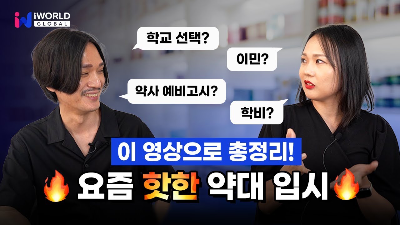 약대 유학의 모든것: 이민 vs 한국 약사 예비고시? 현실적 정답은? 🧐 (feat. 졸업 후 진로, 대학 선택, 영주권)