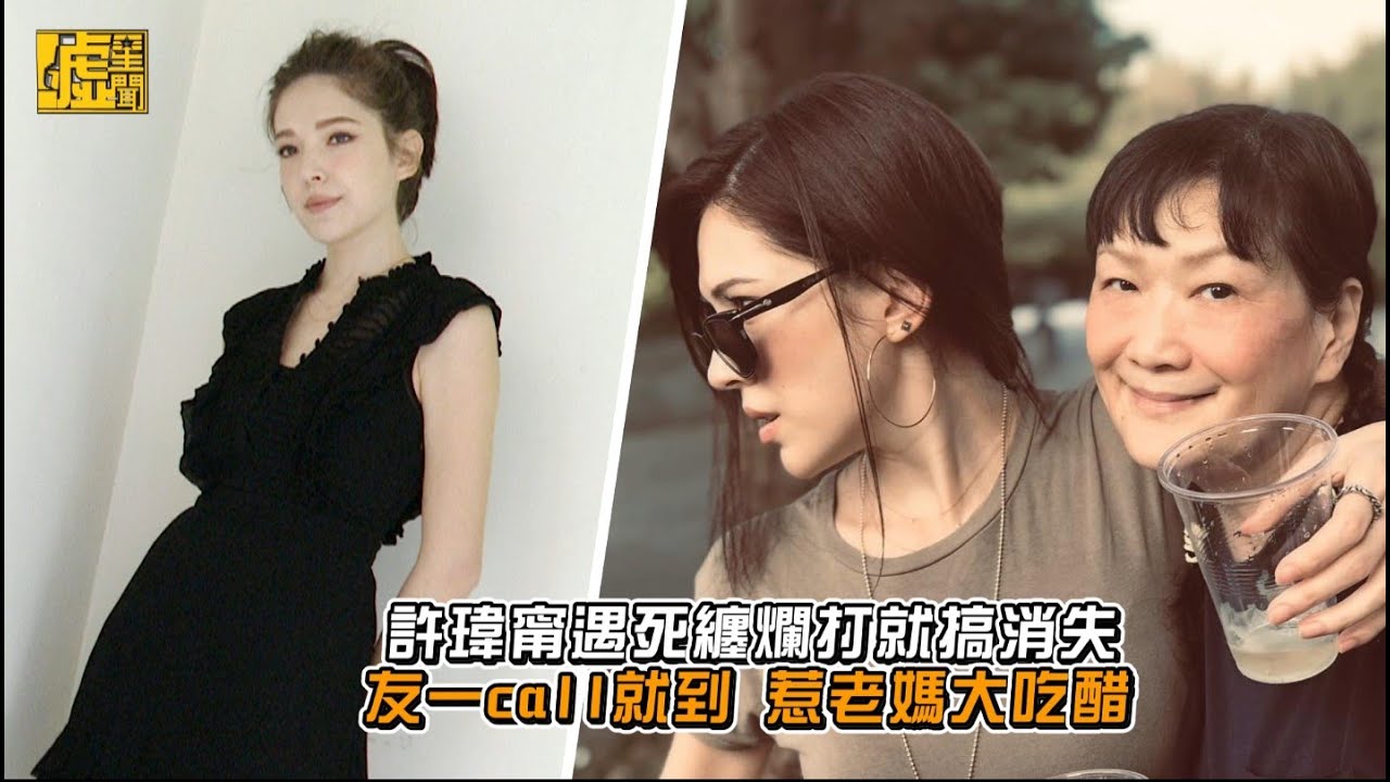 許瑋甯遇死纏爛打就搞消失 友一call就到 惹老媽大吃醋