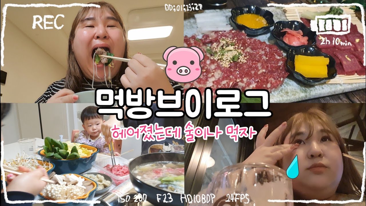 [먹방 브이로그] 108Kg 헤어졌는데.. 술이나 마실게요🤦‍♀️🍻 저희 30살인데 같이 노실래요?🙎‍♂️~