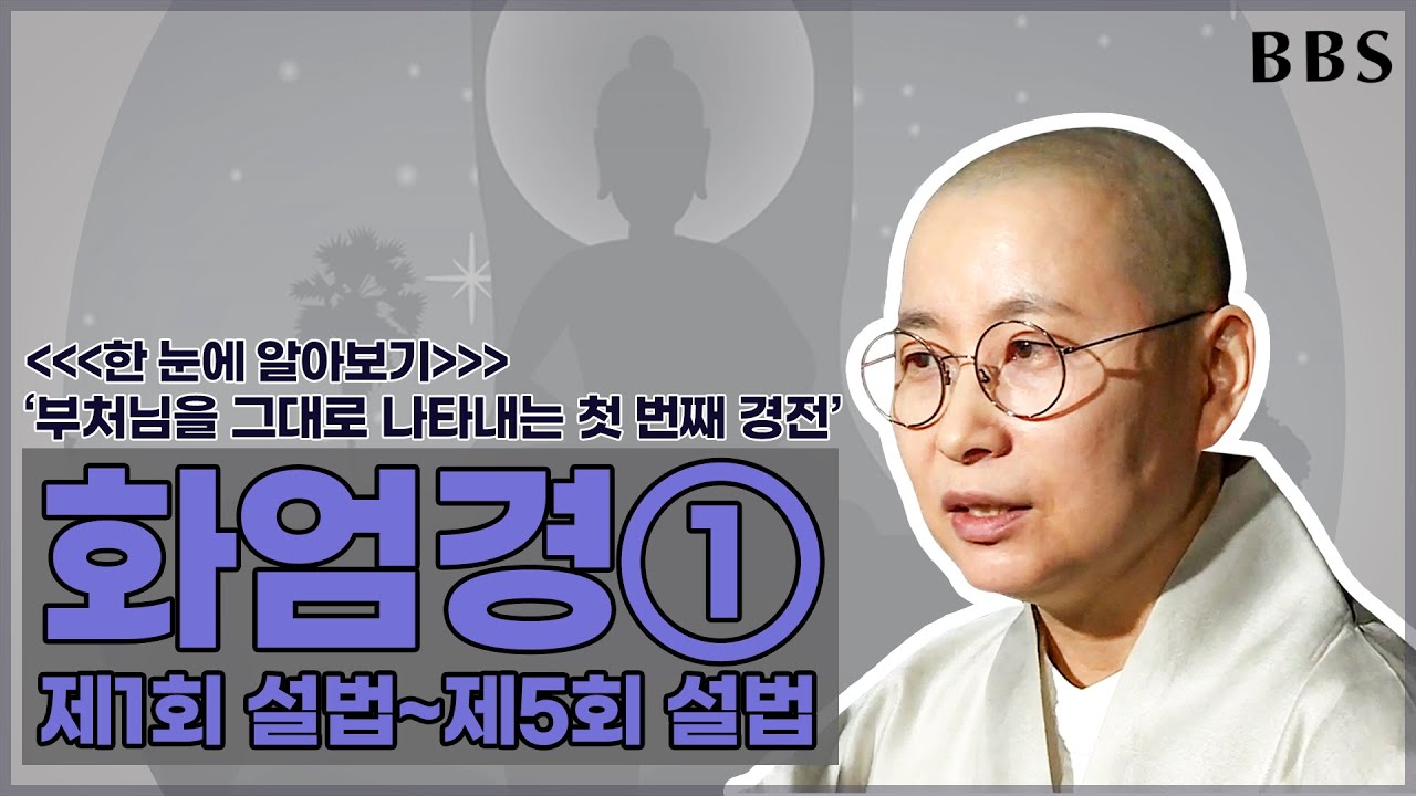 [#원영스님] 화엄경①제 1회 설법~제 5회 설법 