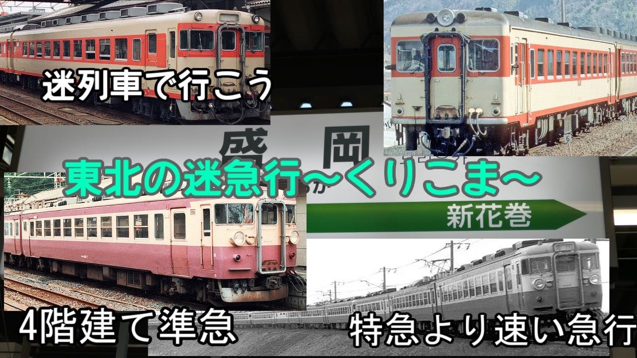 【迷列車で行こう】東北の迷急行～くりこま～