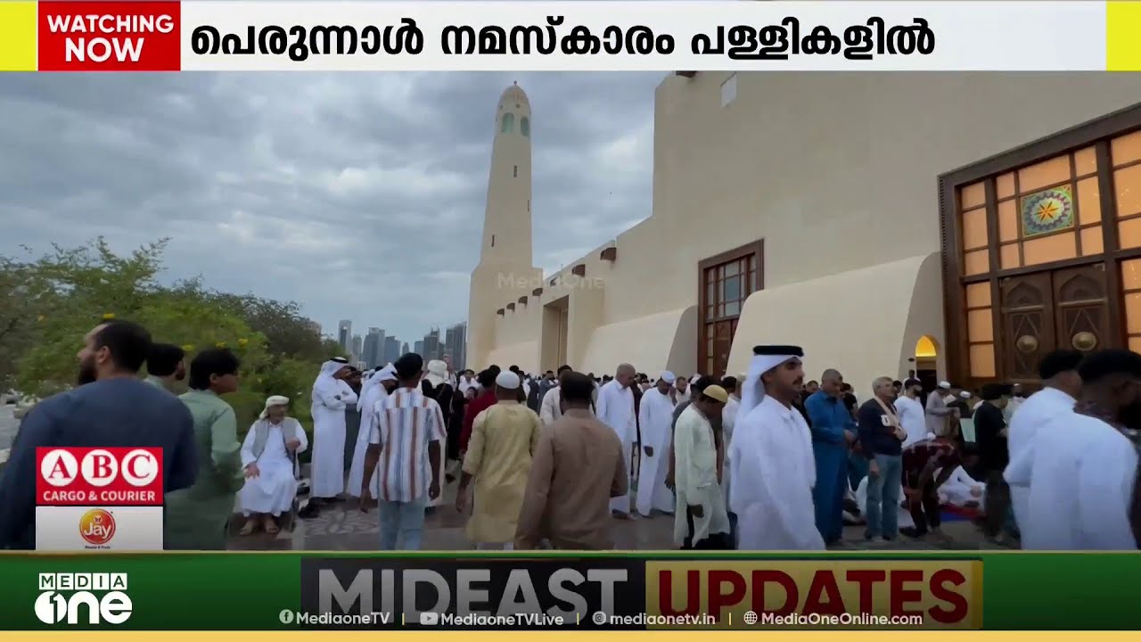 പശ്ചിമേഷ്യയിലെ സംഘർഷങ്ങൾക്കിടെ ഖത്തറിൽ സന്തോഷത്തിന്റെ ചെറിയ പെരുന്നാൾ